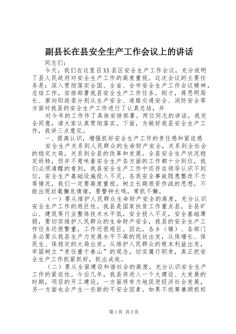2024年副县长在县安全生产工作会议上的致辞_第1页