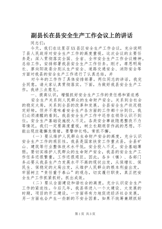 2024年副县长在县安全生产工作会议上的致辞