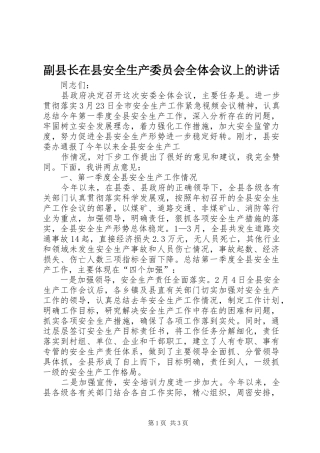 2024年副县长在县安全生产委员会全体会议上的致辞