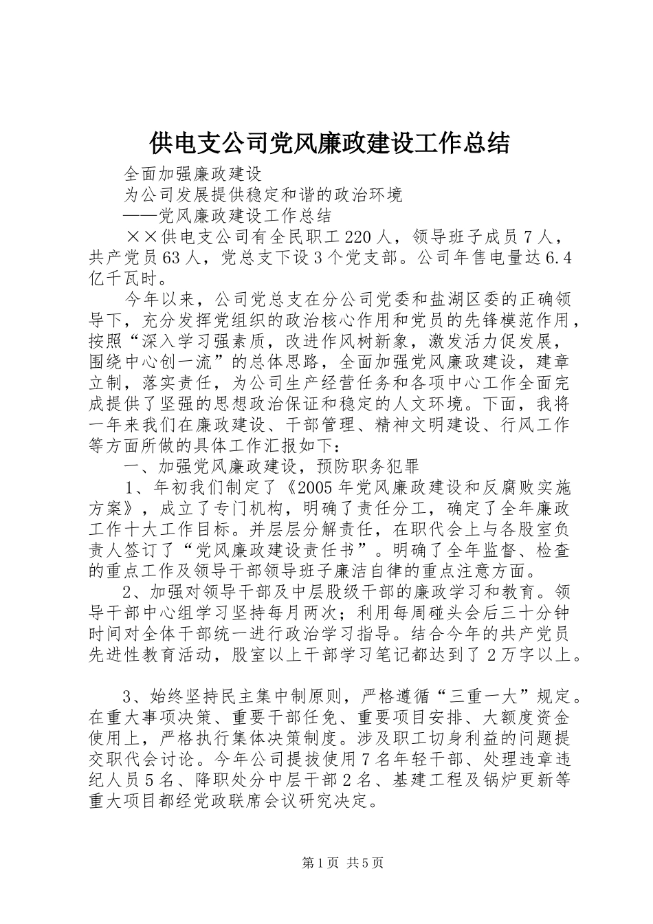 2024年供电支公司党风廉政建设工作总结_第1页