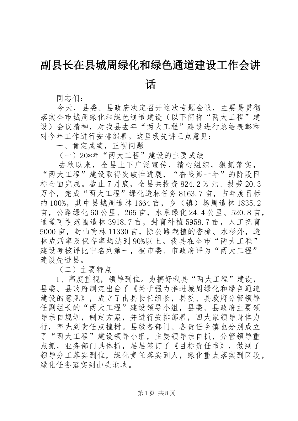2024年副县长在县城周绿化和绿色通道建设工作会致辞_第1页