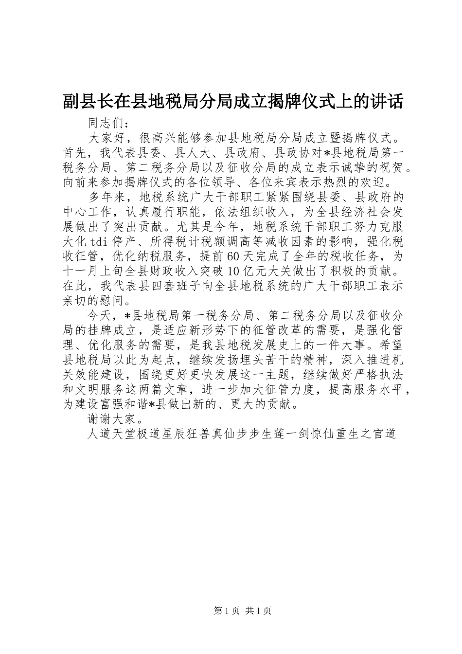 2024年副县长在县地税局分局成立揭牌仪式上的致辞_第1页