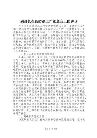 2024年副县长在县防汛工作紧急会上的致辞