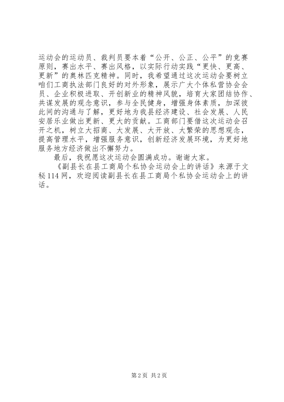 2024年副县长在县工商局个私协会运动会上的致辞_第2页