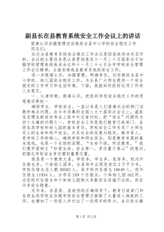 2024年副县长在县教育系统安全工作会议上的致辞