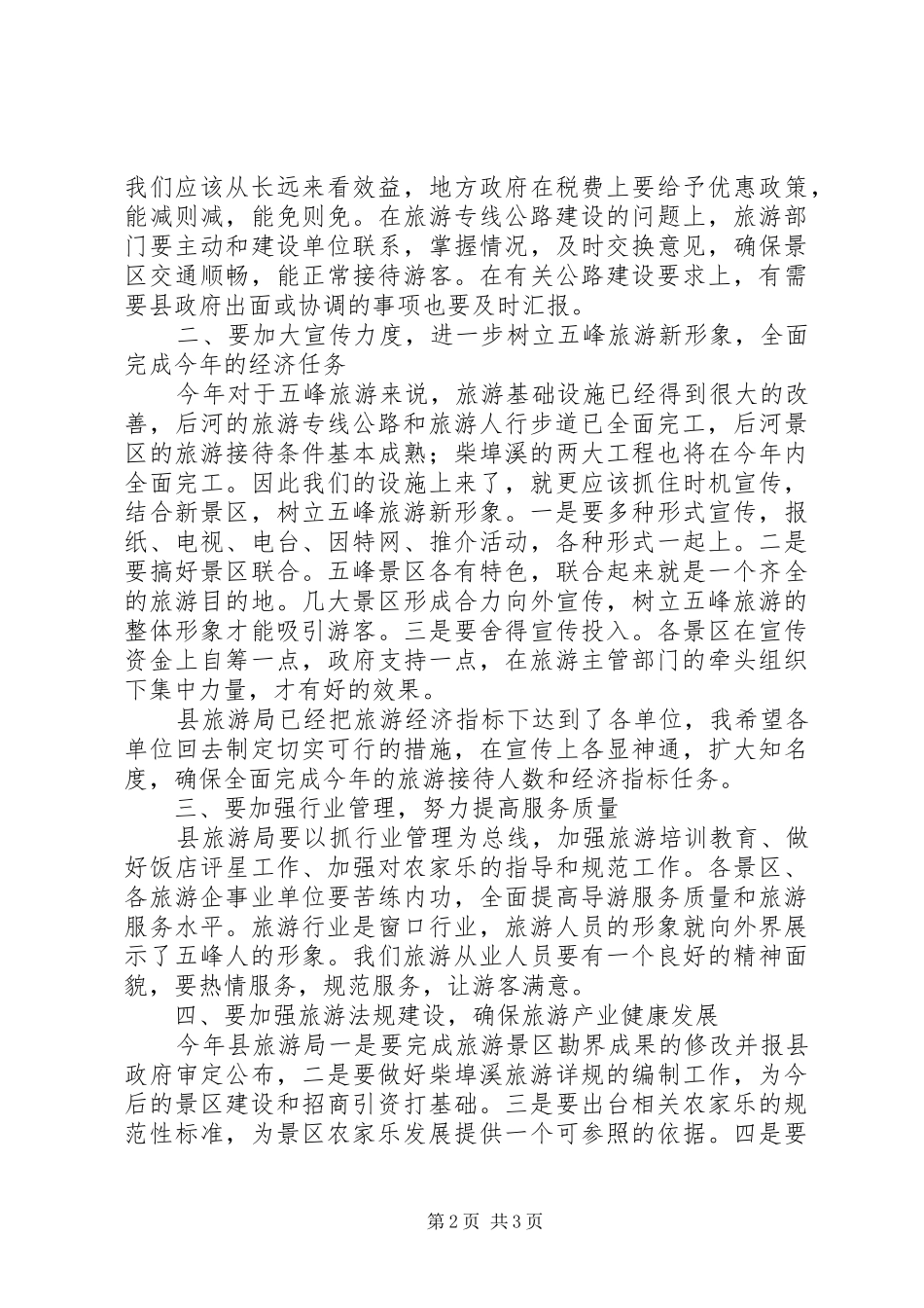 2024年副县长在县旅游工作会上的致辞_第2页