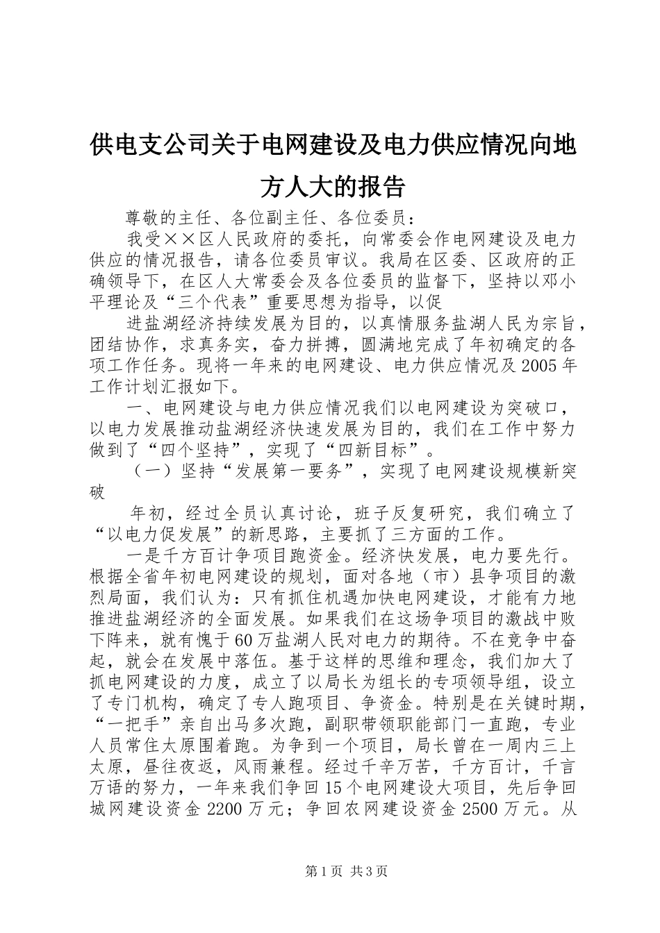 2024年供电支公司关于电网建设及电力供应情况向地方人大的报告_第1页