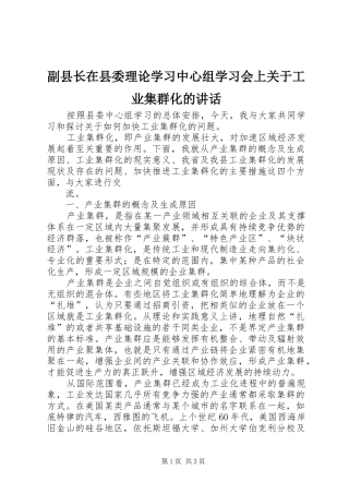 2024年副县长在县委理论学习中心组学习会上关于工业集群化的致辞
