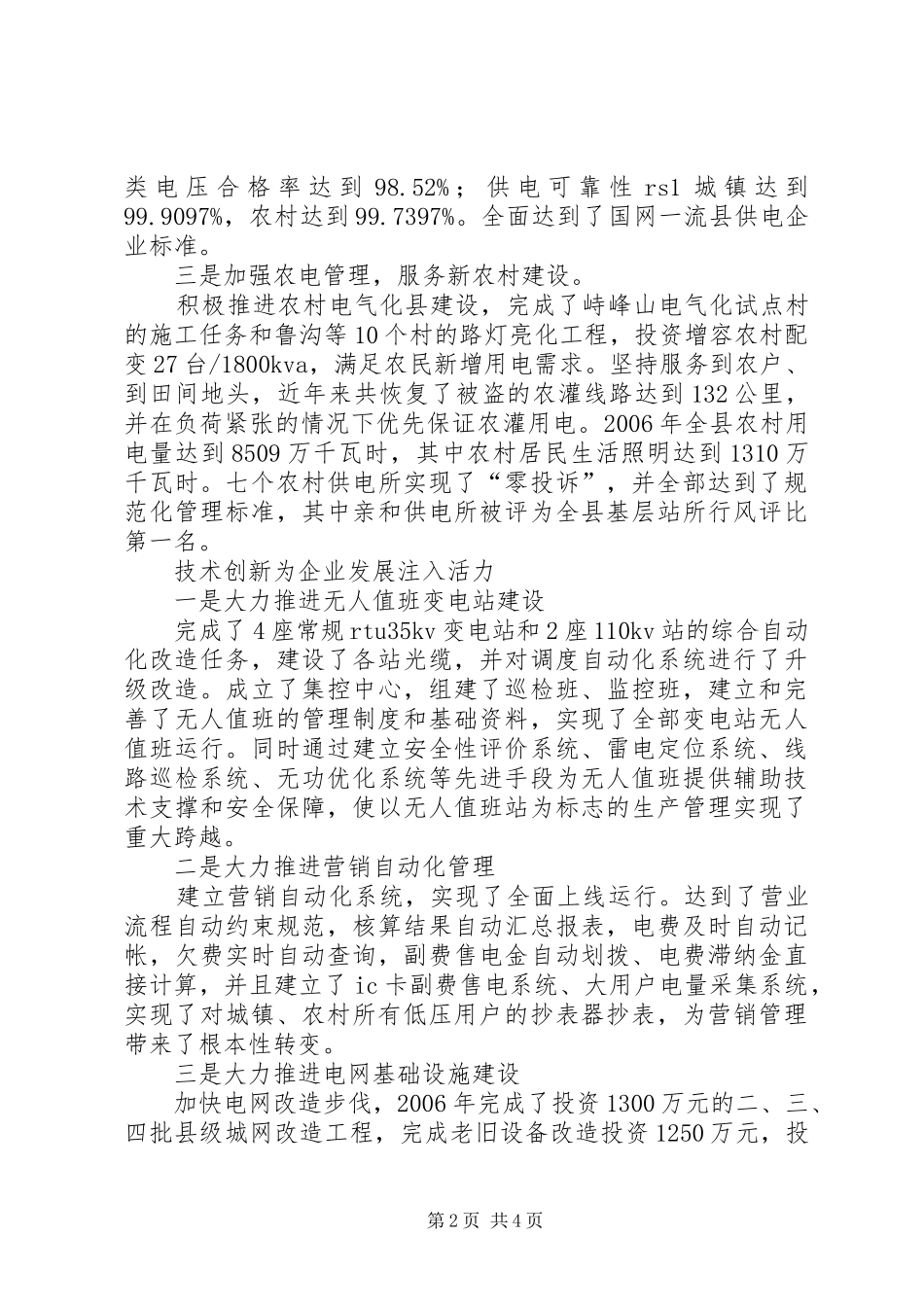 2024年供电支公司建设国网一流县供电企业汇报材料_第2页