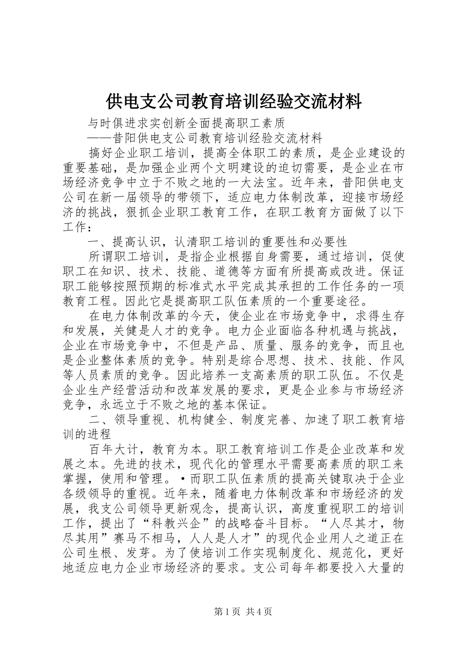 2024年供电支公司教育培训经验交流材料_第1页