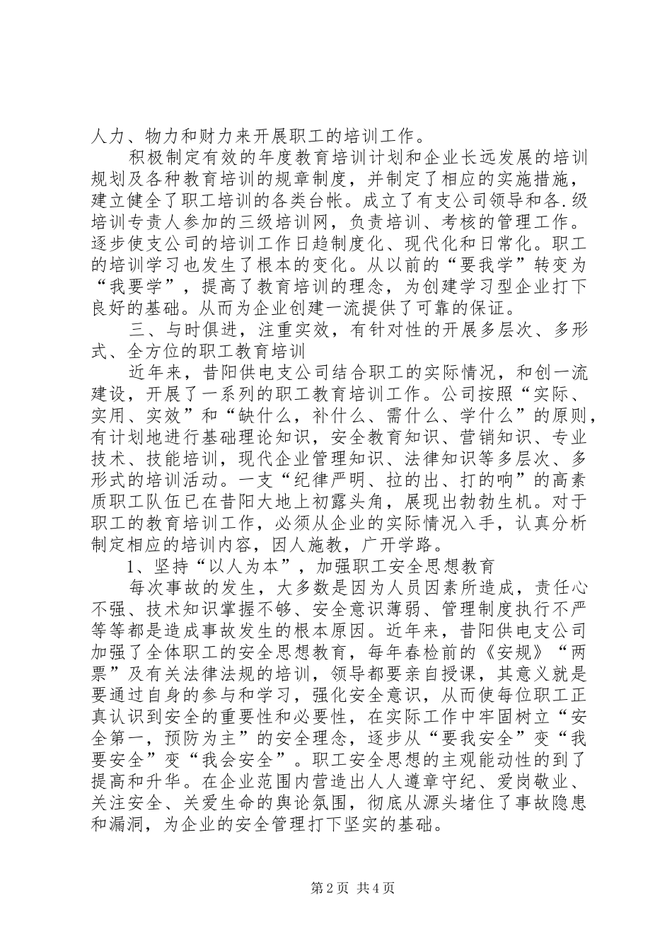 2024年供电支公司教育培训经验交流材料_第2页