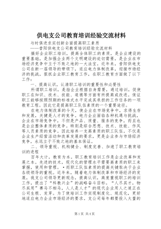 2024年供电支公司教育培训经验交流材料