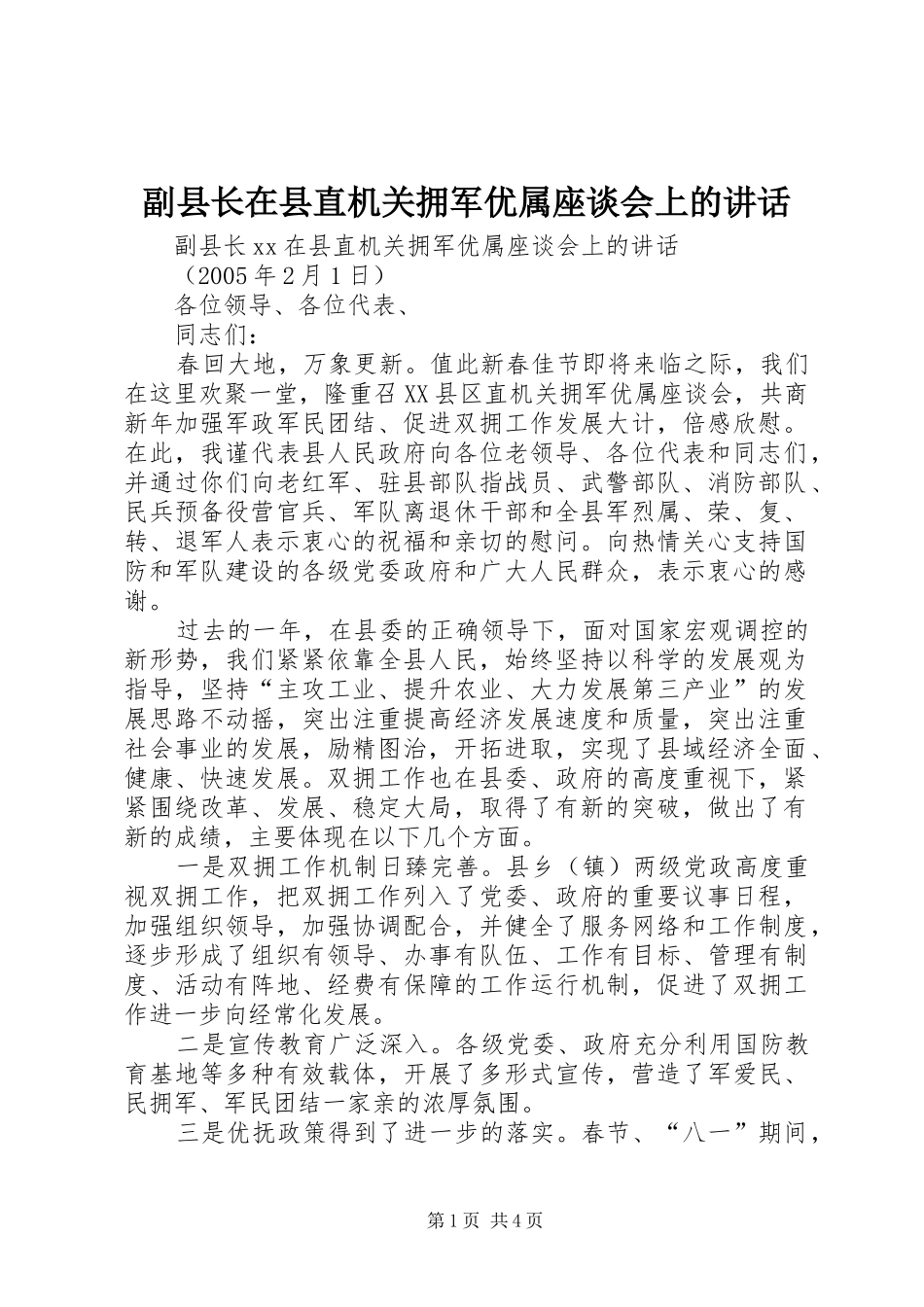 2024年副县长在县直机关拥军优属座谈会上的致辞_第1页