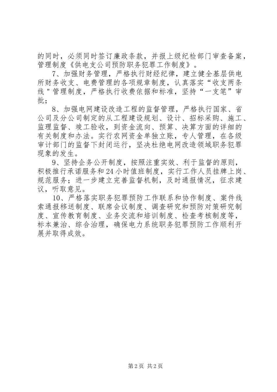 2024年供电支公司预防职务犯罪工作制度_第2页
