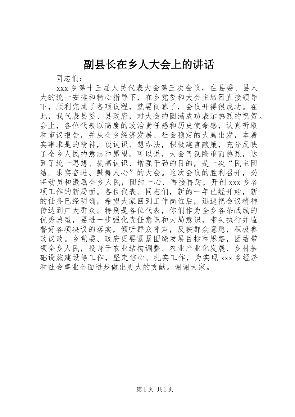 2024年副县长在乡人大会上的致辞_第1页
