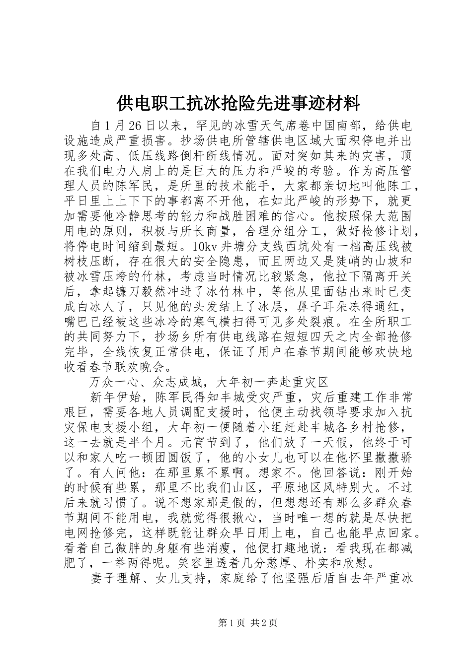 2024年供电职工抗冰抢险先进事迹材料_第1页
