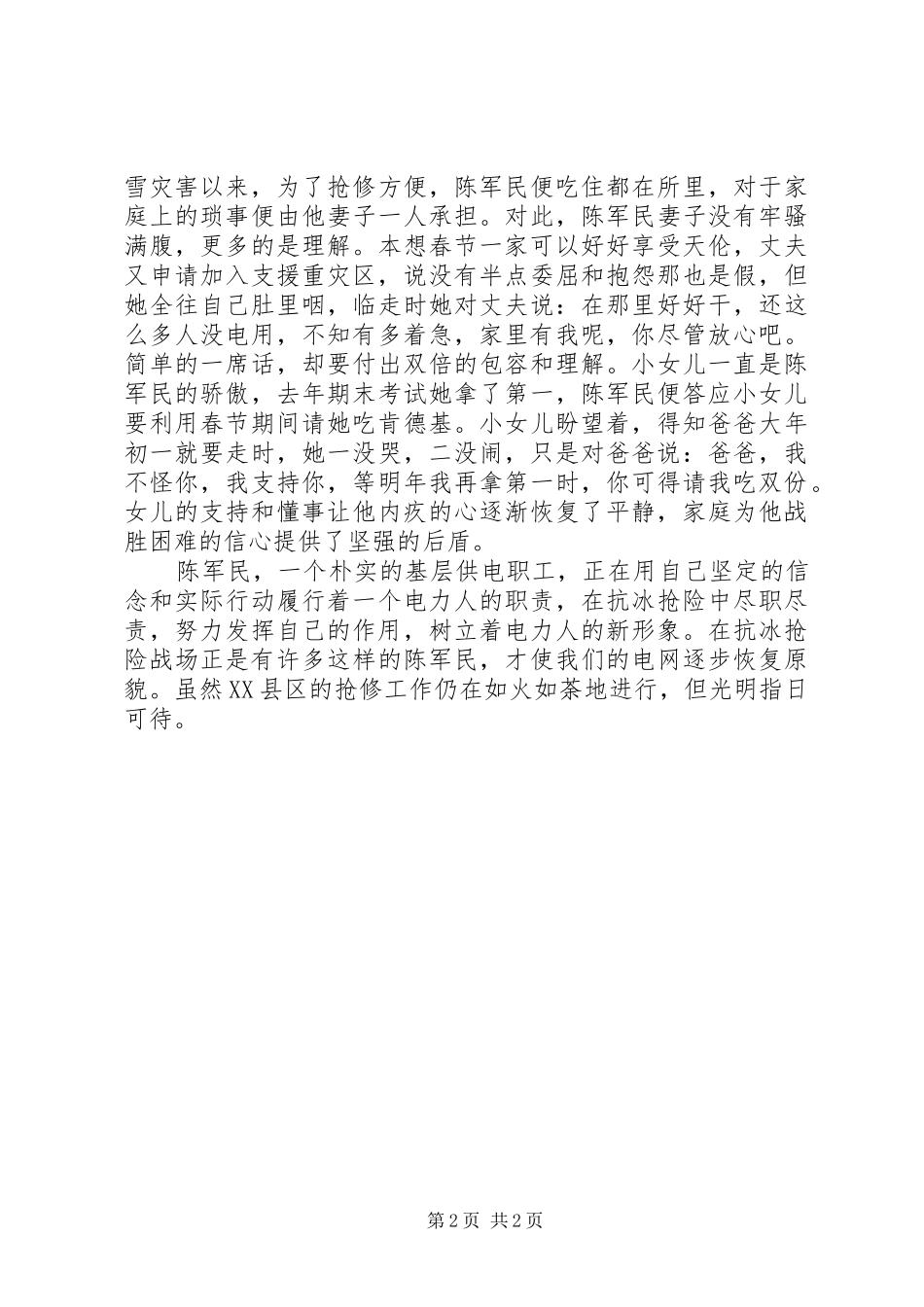 2024年供电职工抗冰抢险先进事迹材料_第2页