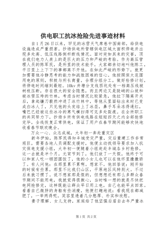 2024年供电职工抗冰抢险先进事迹材料