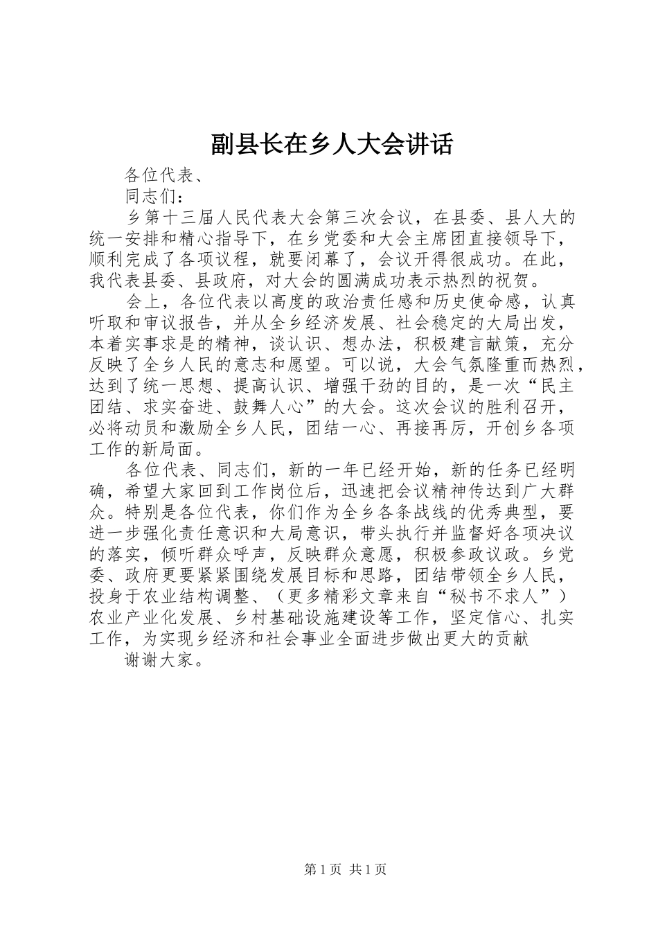 2024年副县长在乡人大会致辞_第1页