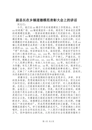 2024年副县长在乡镇道德模范表彰大会上的致辞