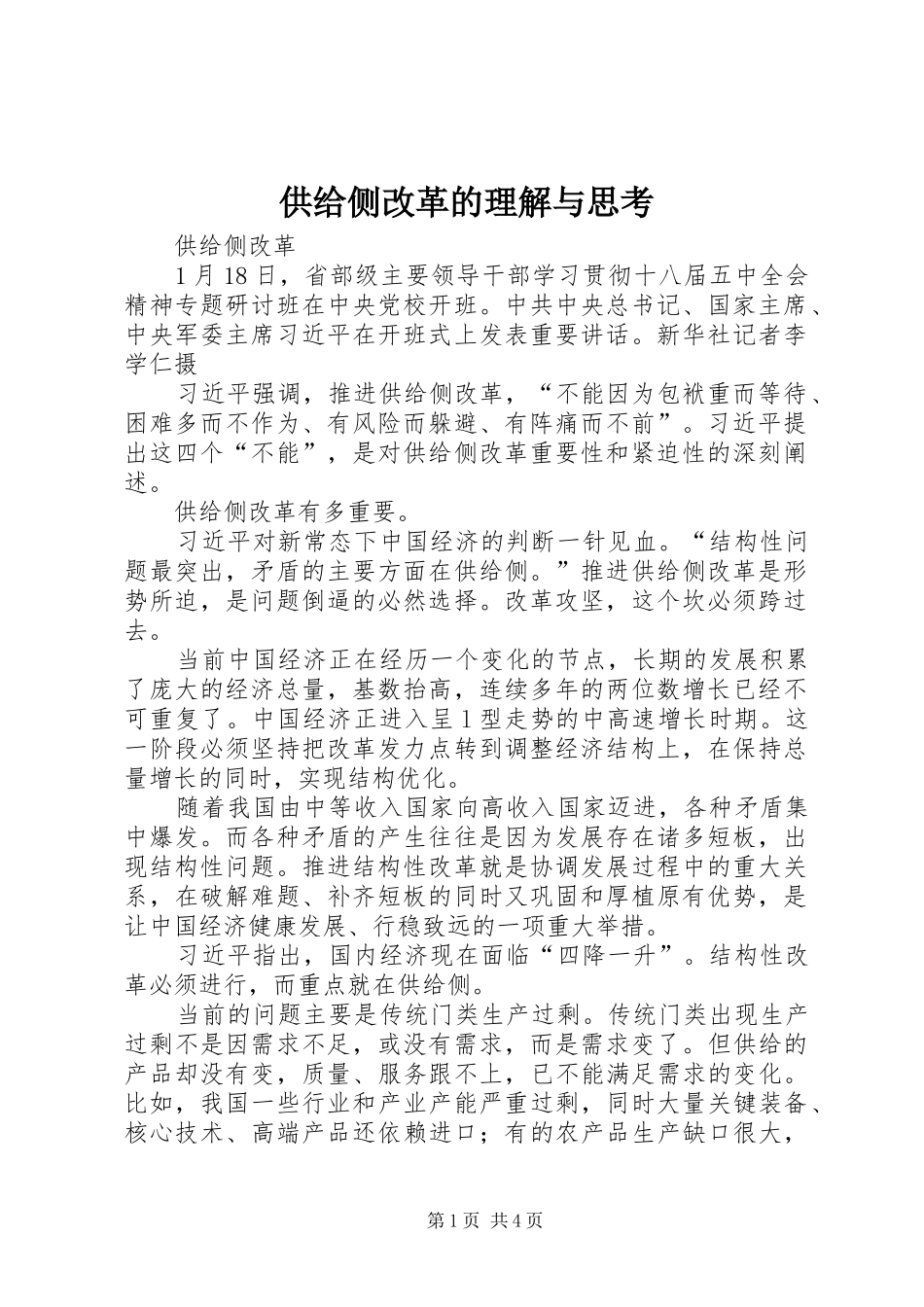 2024年供给侧改革的理解与思考_第1页