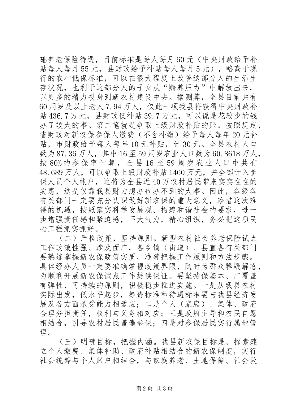 2024年副县长在新农保试点和新农合筹资工作会上的致辞_第2页