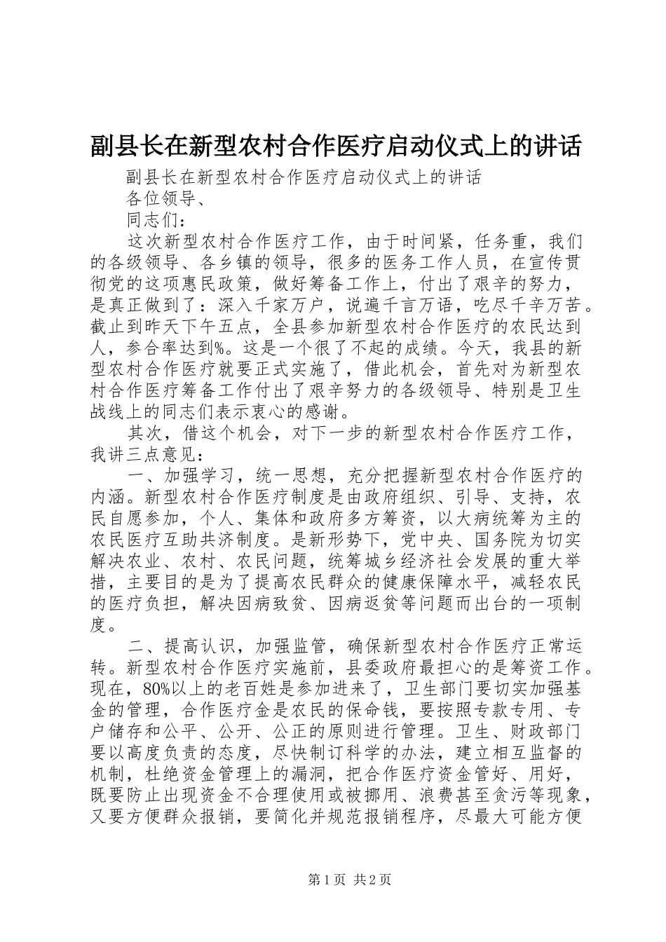 2024年副县长在新型农村合作医疗启动仪式上的致辞_第1页