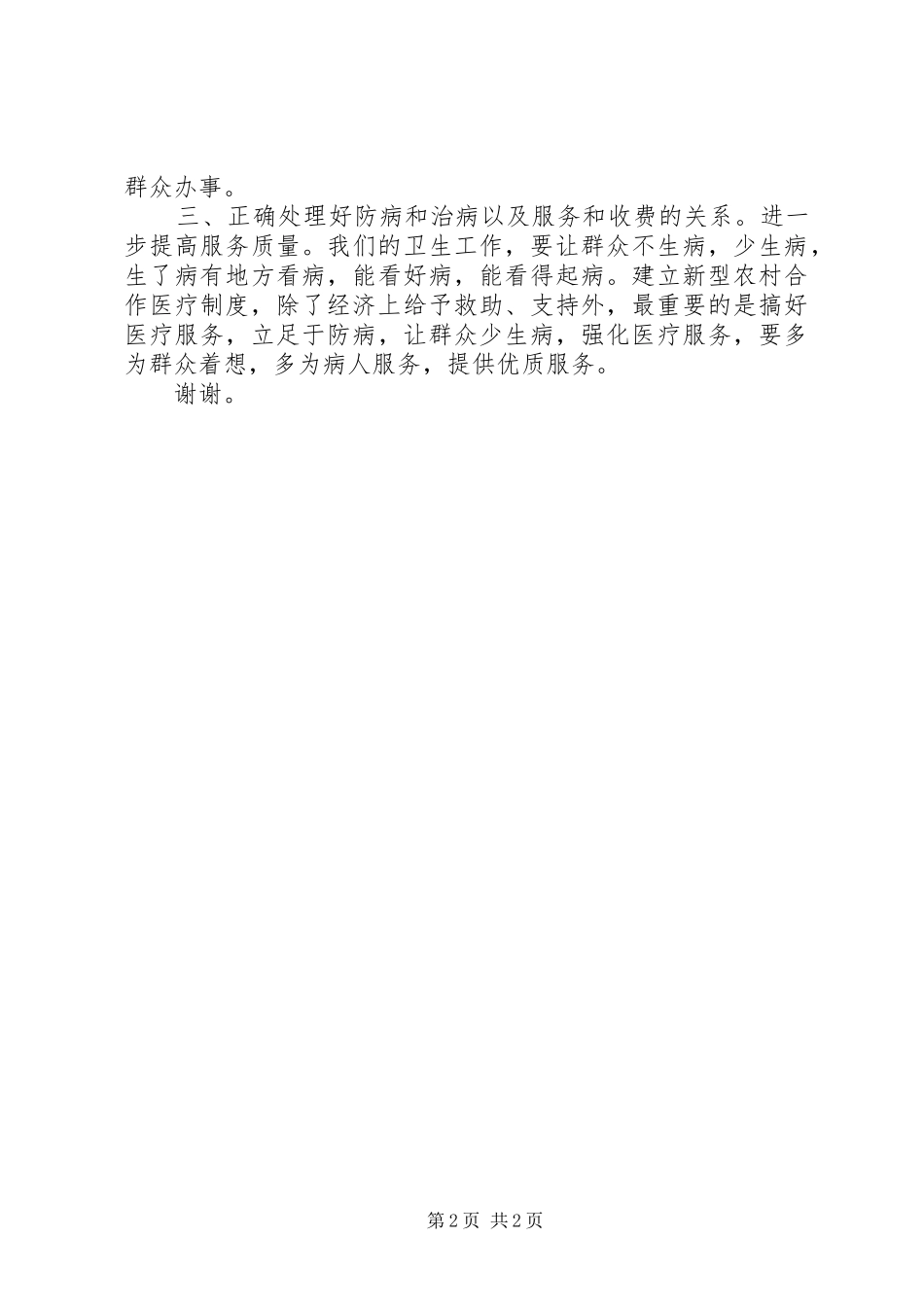2024年副县长在新型农村合作医疗启动仪式上的致辞_第2页