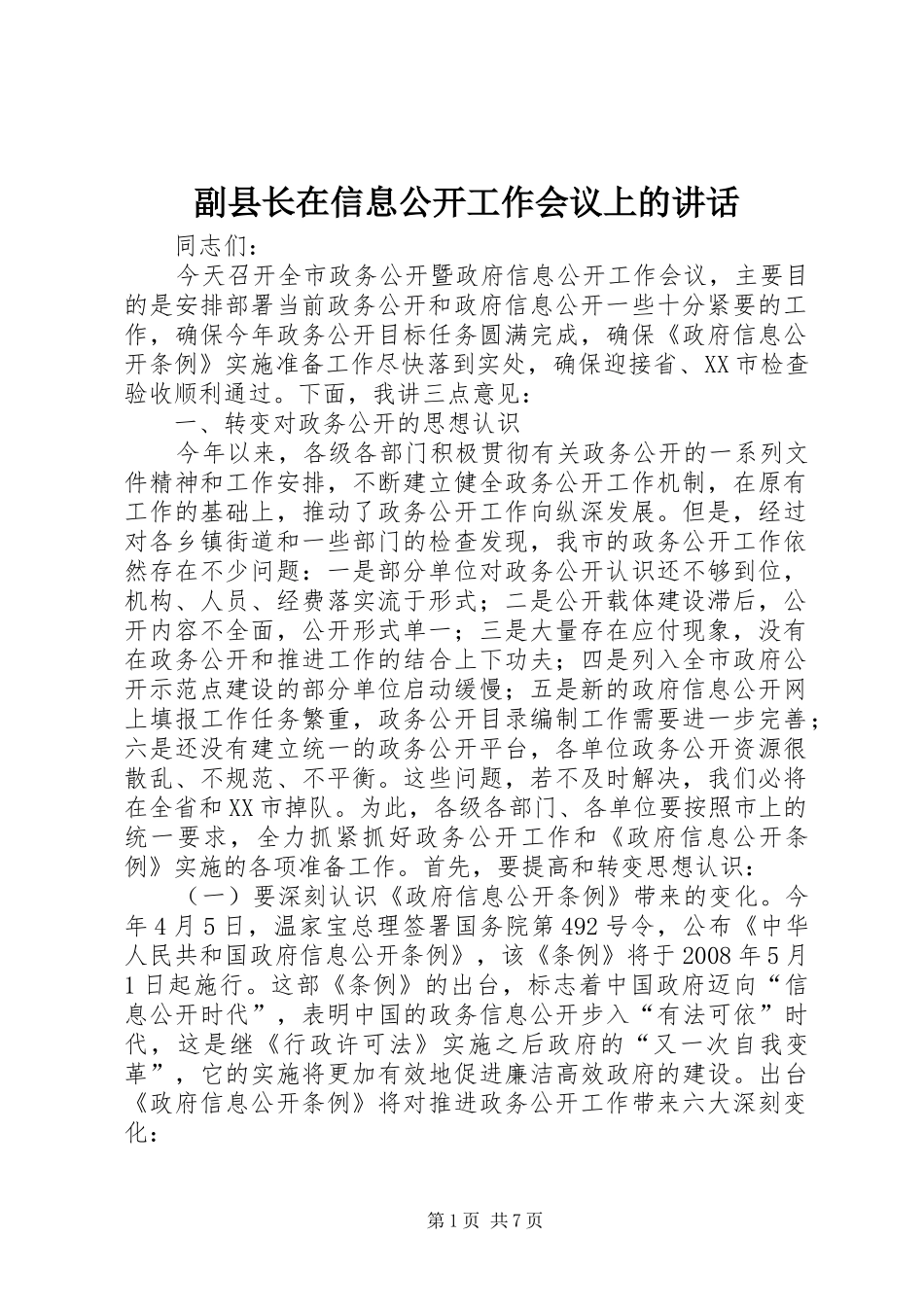 2024年副县长在信息公开工作会议上的致辞_第1页