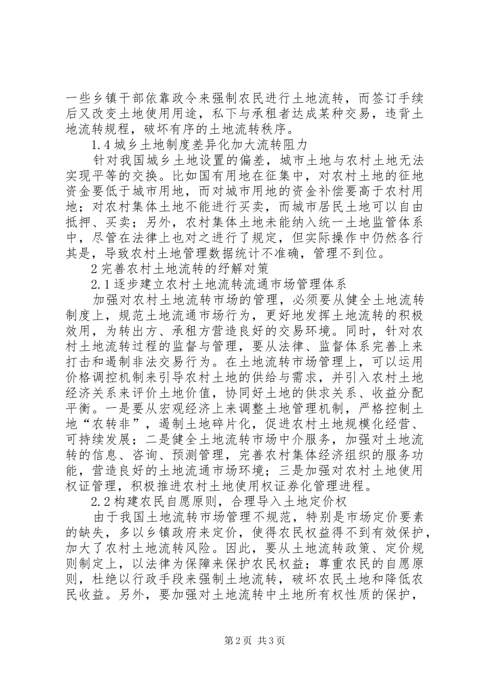 2024年供给侧改革下农村土地流转对策分析_第2页