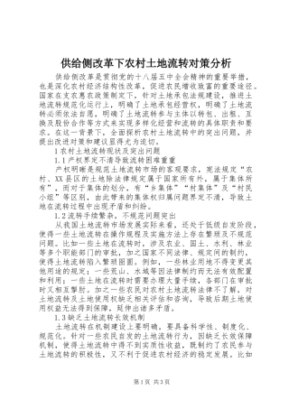 2024年供给侧改革下农村土地流转对策分析