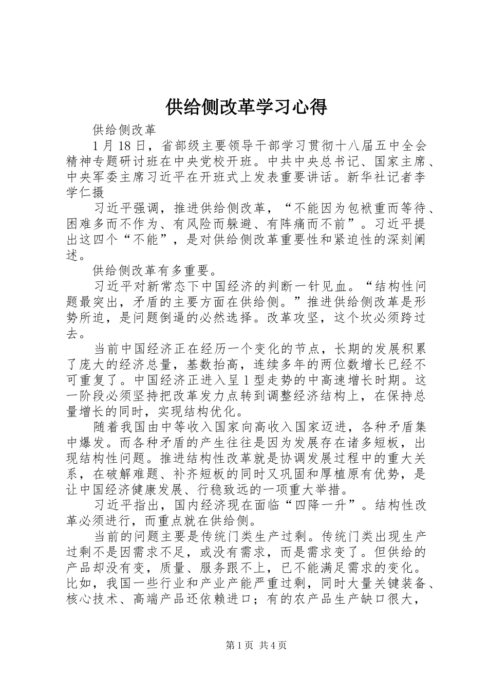 2024年供给侧改革学习心得_第1页