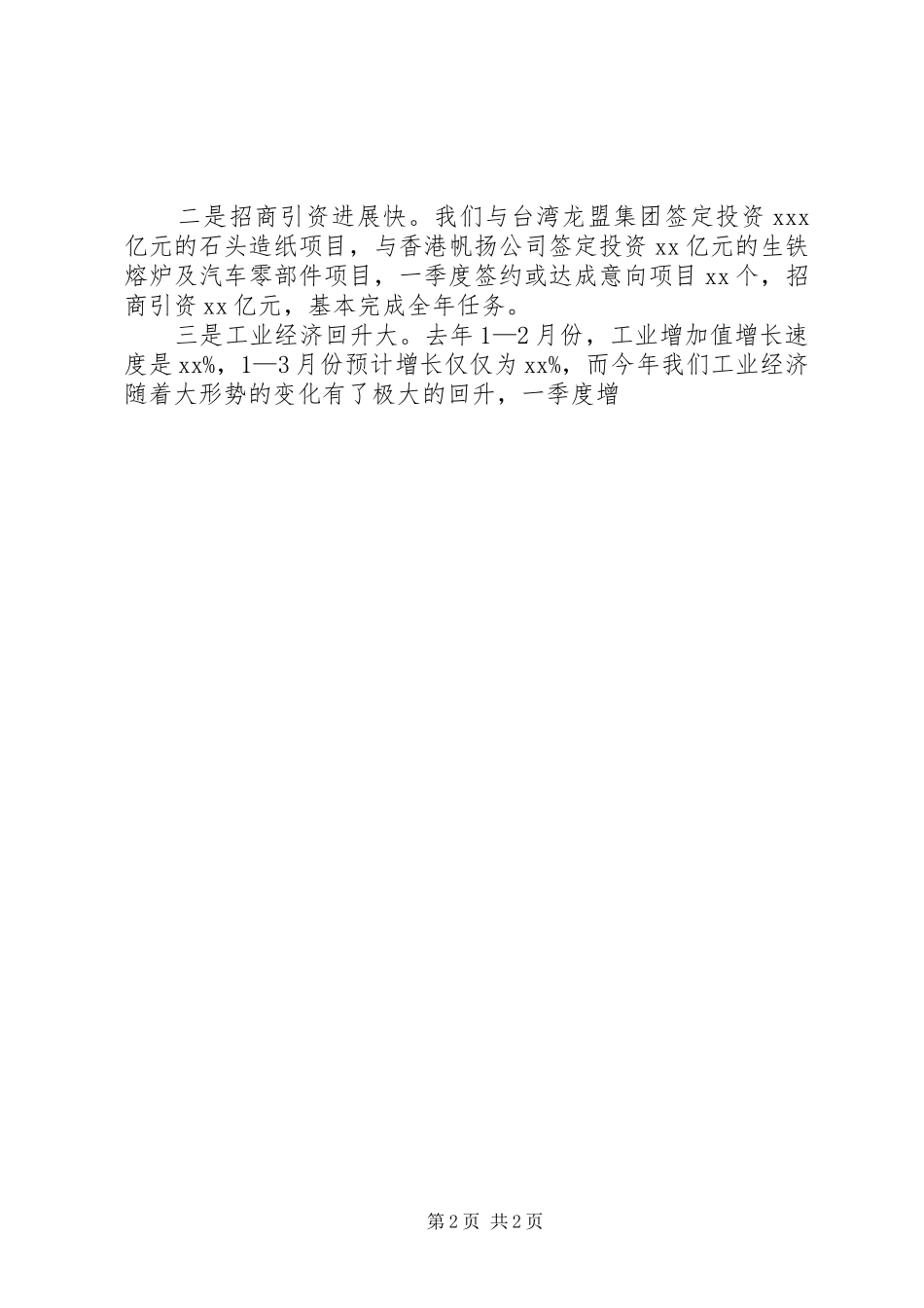 2024年副县长在一季度经济运行分析会上的致辞_第2页