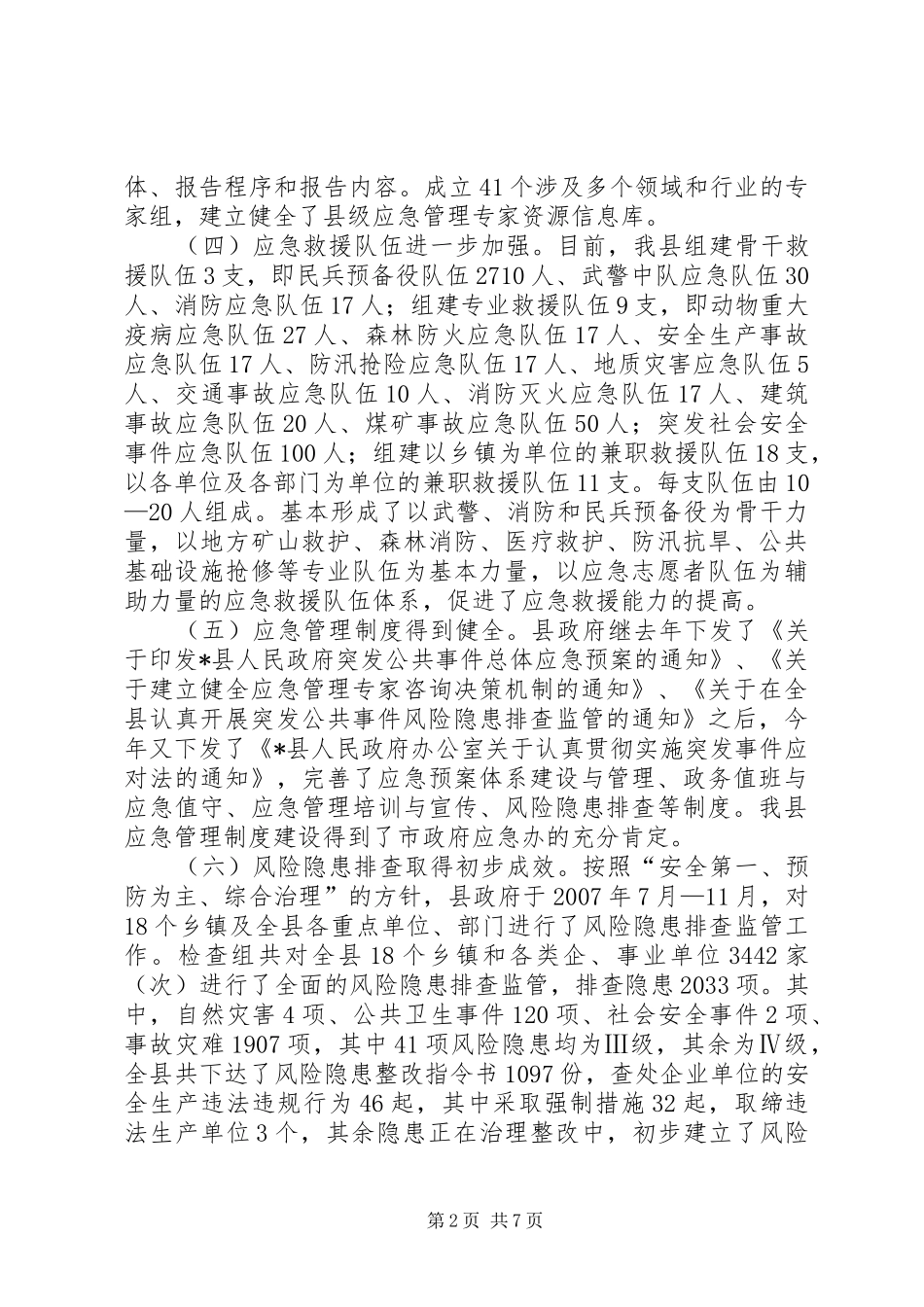 2024年副县长在应急管理工作会议上的致辞_第2页