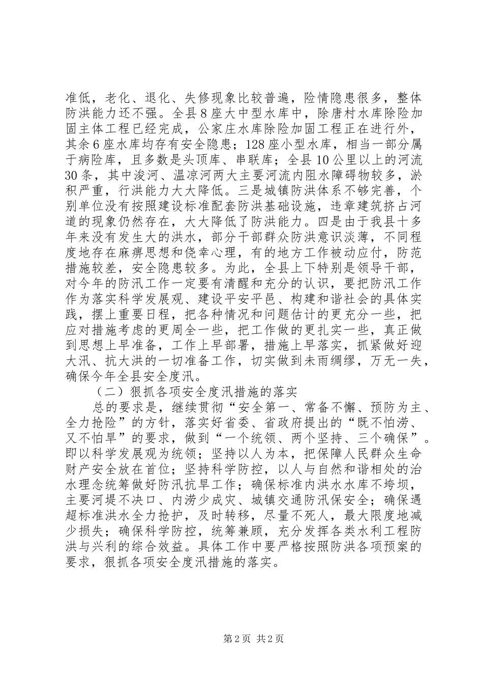 2024年副县长在在全县防汛工作会议上的致辞_第2页