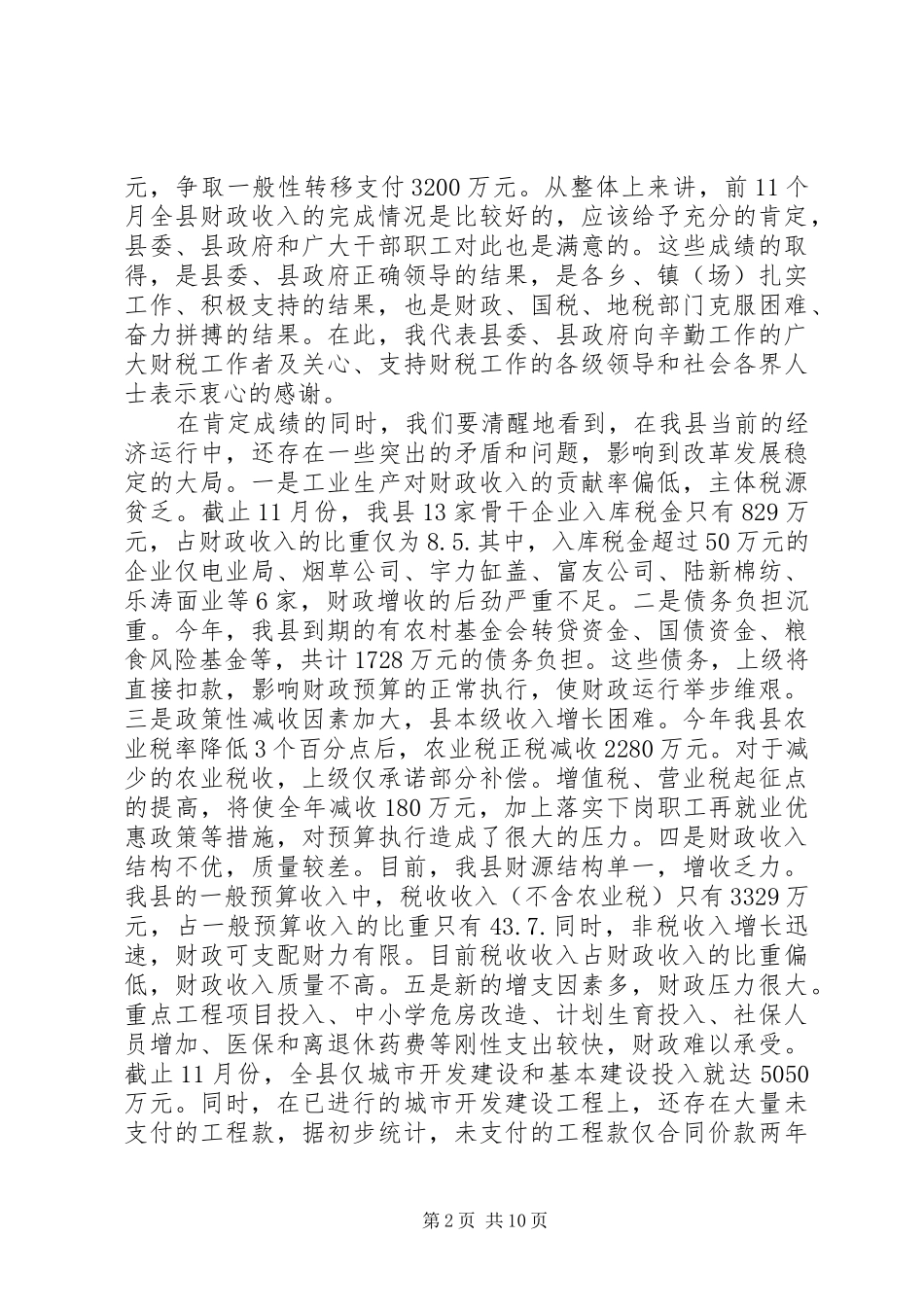 2024年副县长在增收节支会上的致辞_第2页