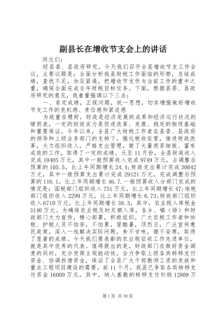 2024年副县长在增收节支会上的致辞