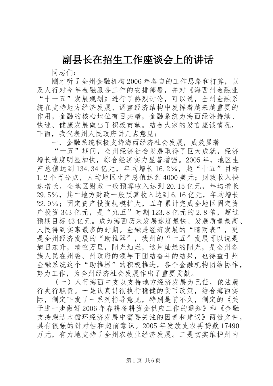 2024年副县长在招生工作座谈会上的致辞_第1页