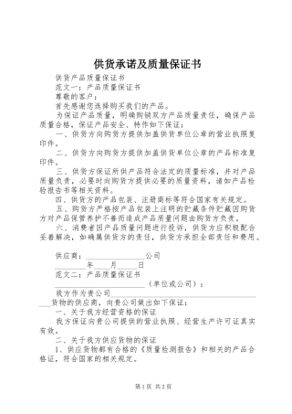 2024年供货承诺及质量保证书