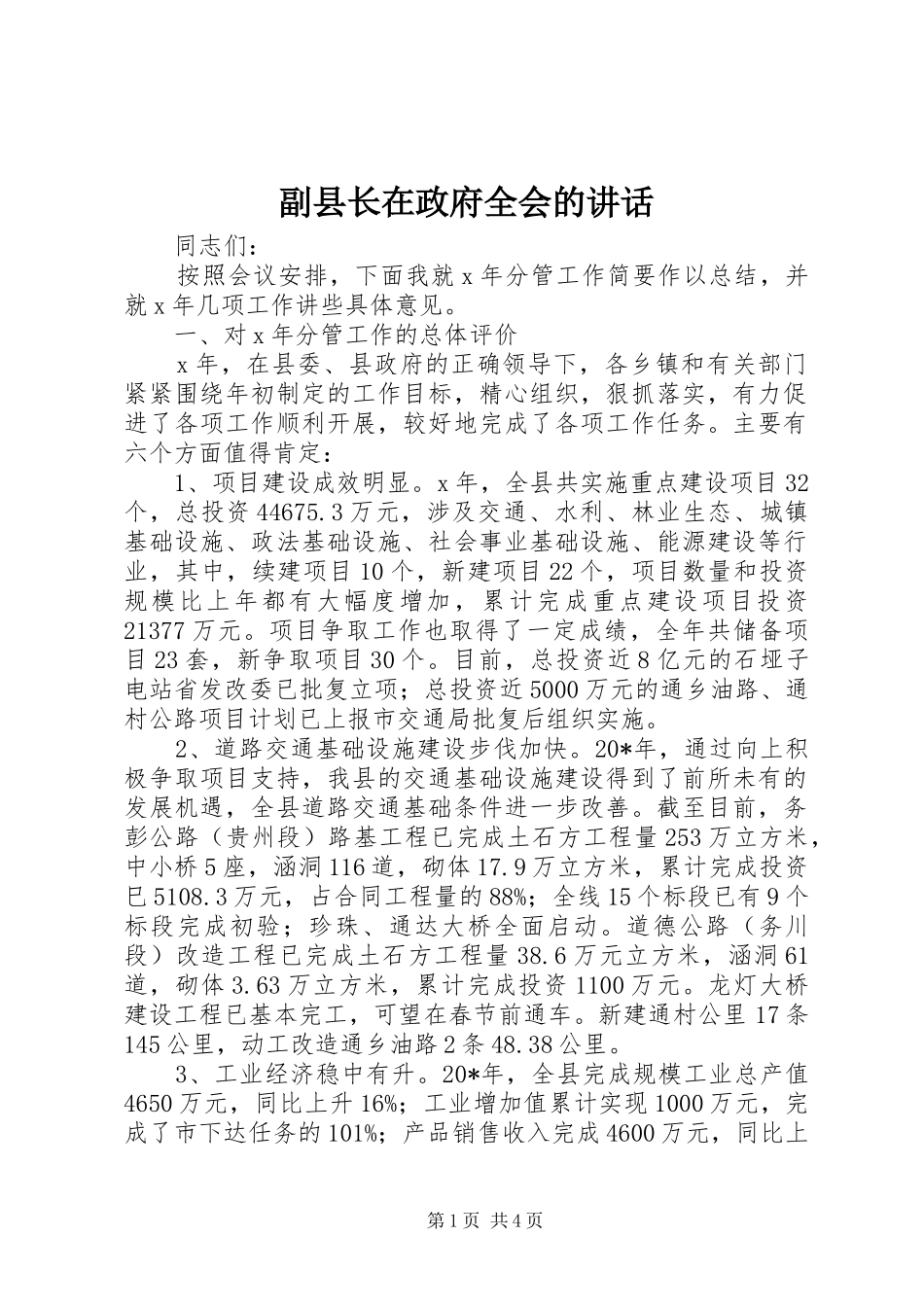 2024年副县长在政府全会的致辞_第1页