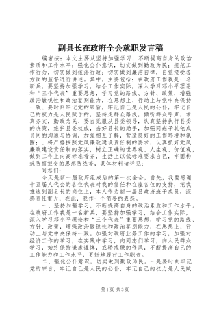 2024年副县长在政府全会就职讲话稿