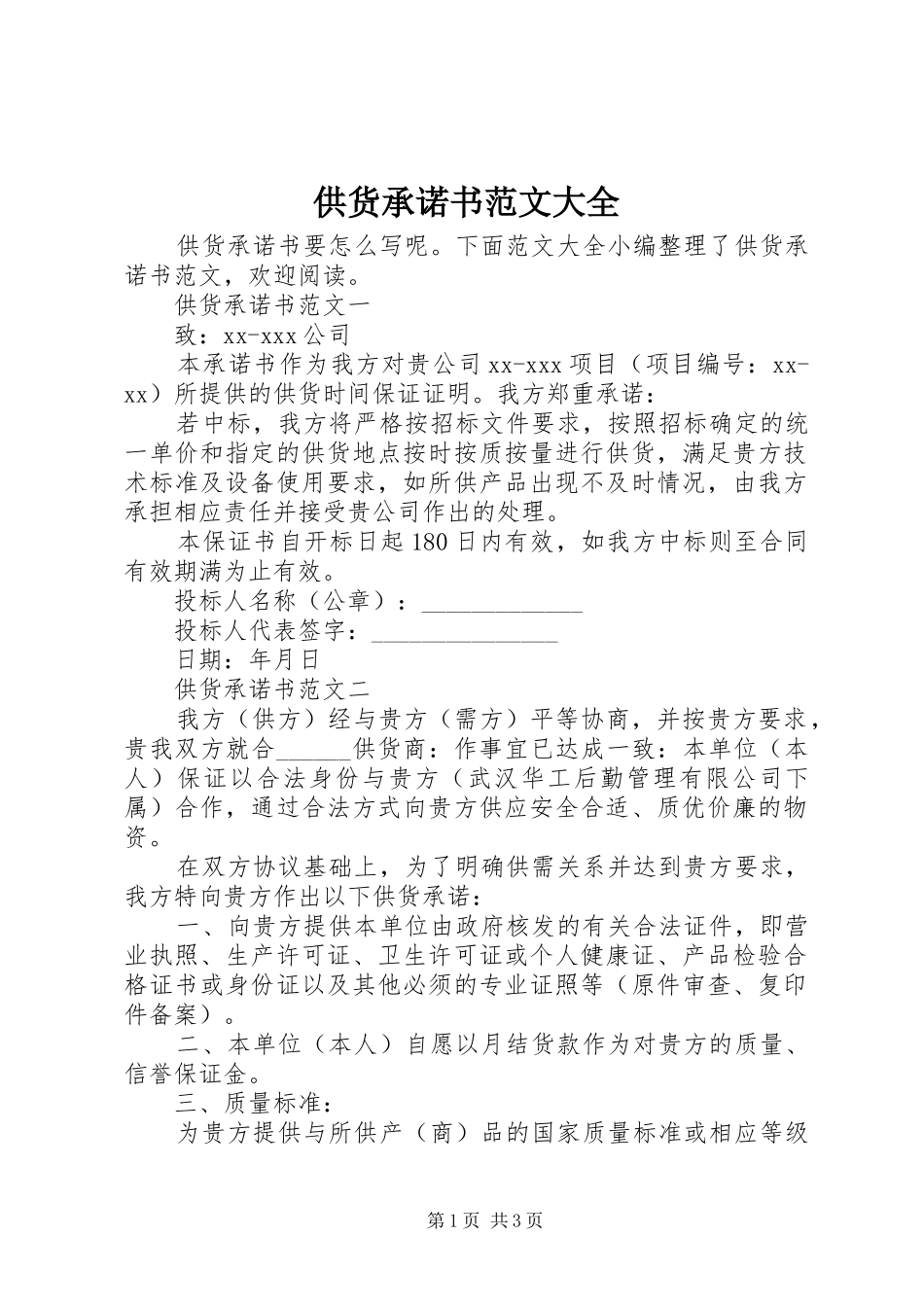 2024年供货承诺书范文大全_第1页