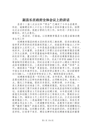 2024年副县长在政府全体会议上的致辞