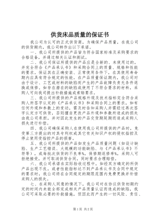 2024年供货床品质量的保证书