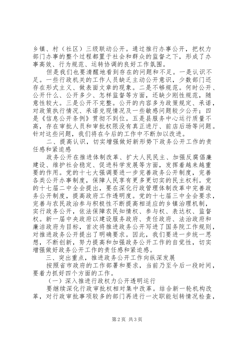 2024年副县长在政务公开工作会议上的致辞_第2页