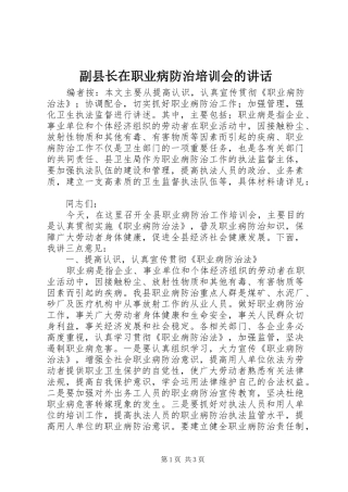 2024年副县长在职业病防治培训会的致辞