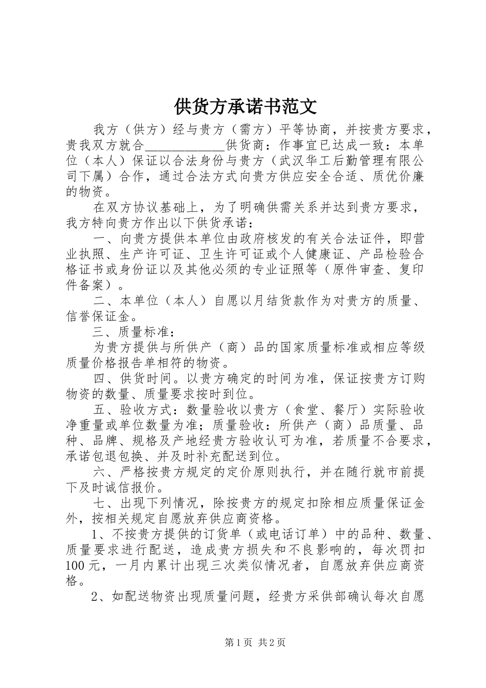 2024年供货方承诺书范文_第1页