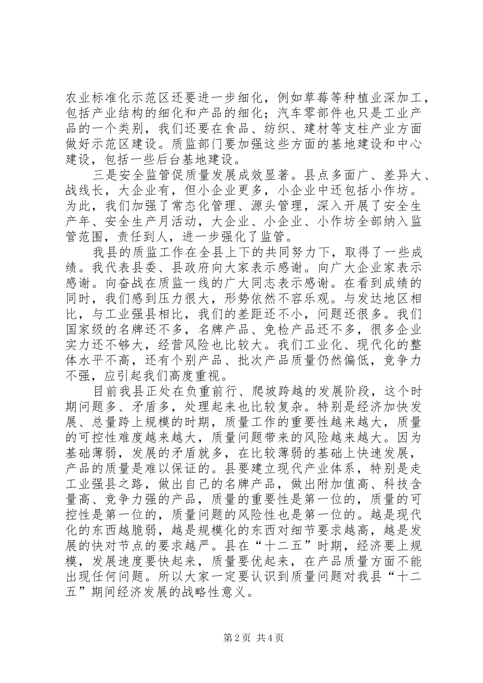 2024年副县长在质量技术监督会致辞_第2页