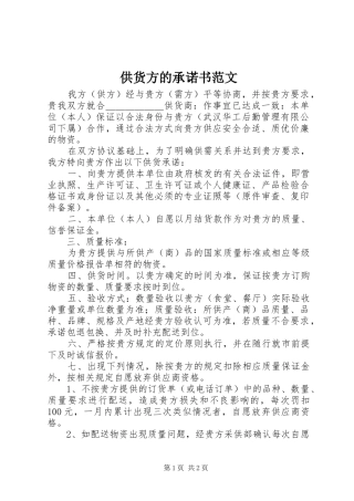2024年供货方的承诺书范文