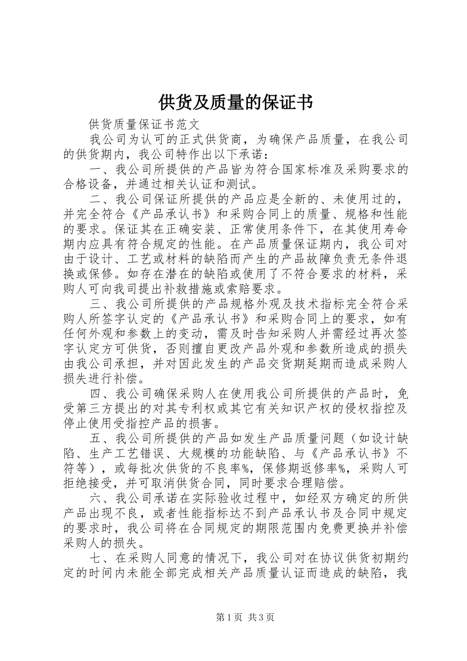 2024年供货及质量的保证书_第1页